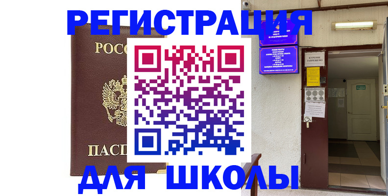 временная регистрация для школы в Соль-Илецке